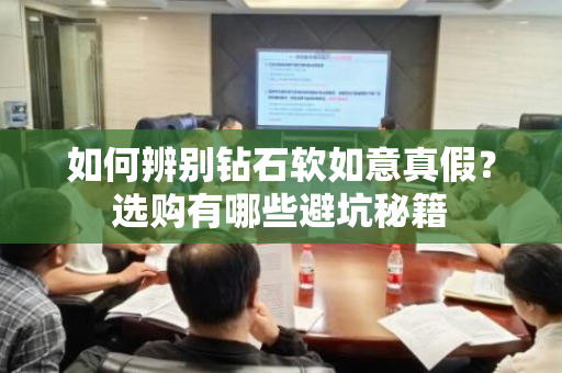 如何辨别钻石软如意真假？选购有哪些避坑秘籍